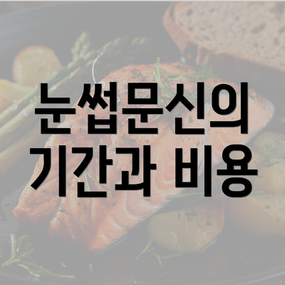 눈썹문신의 기간과 비용