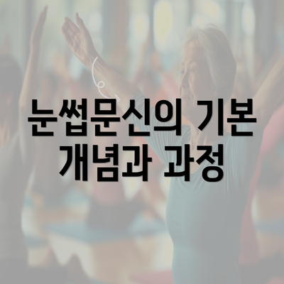 눈썹문신의 기본 개념과 과정