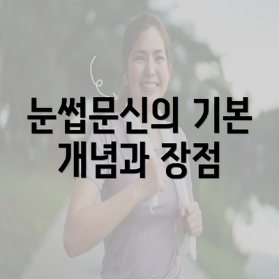 눈썹문신의 기본 개념과 장점