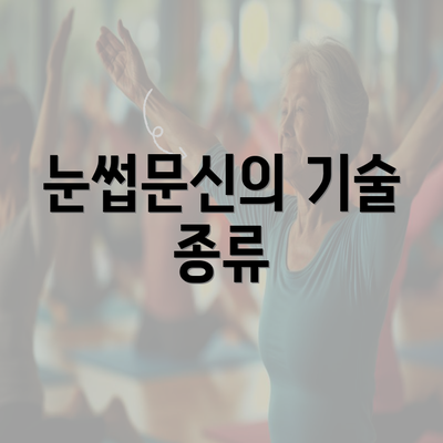 눈썹문신의 기술 종류