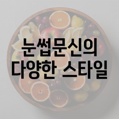 눈썹문신의 다양한 스타일