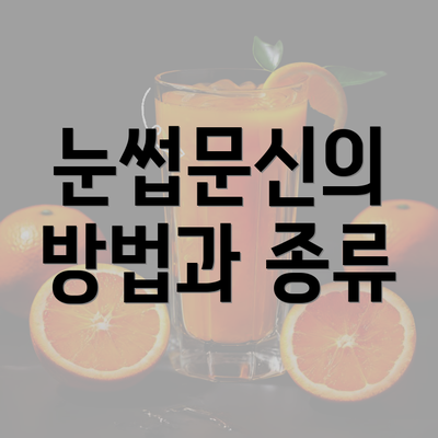 눈썹문신의 방법과 종류