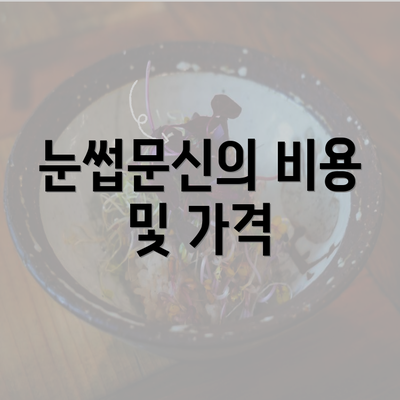 눈썹문신의 비용 및 가격