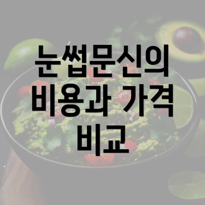 눈썹문신의 비용과 가격 비교