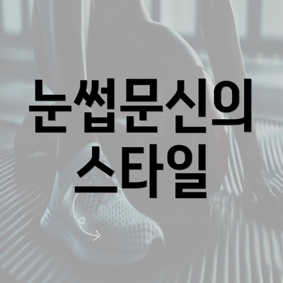 눈썹문신의 스타일