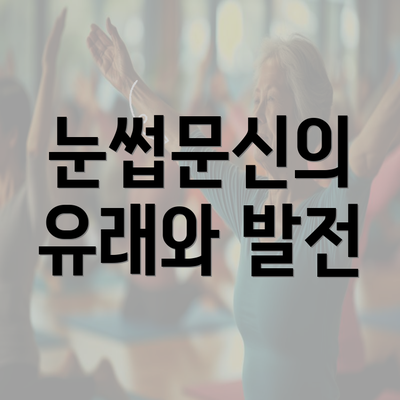 눈썹문신의 유래와 발전