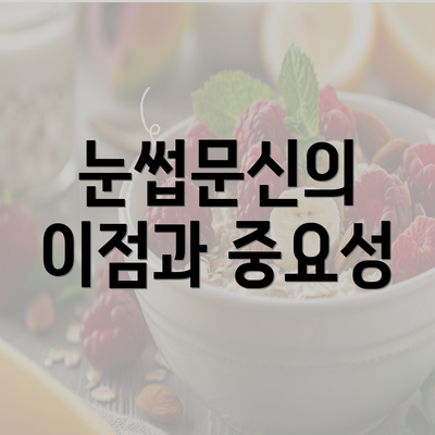 눈썹문신의 이점과 중요성