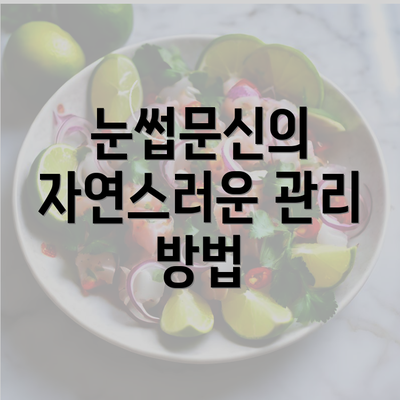 눈썹문신의 자연스러운 관리 방법