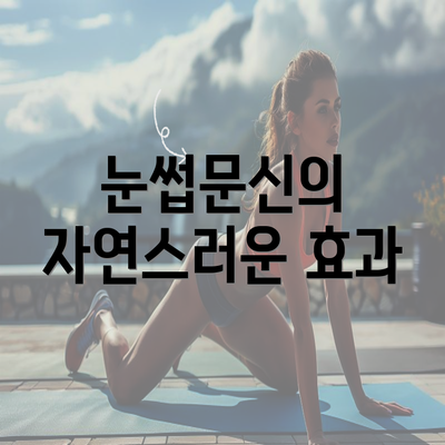 눈썹문신의 자연스러운 효과