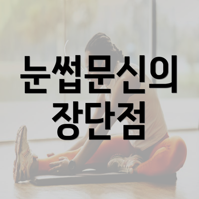 눈썹문신의 장단점