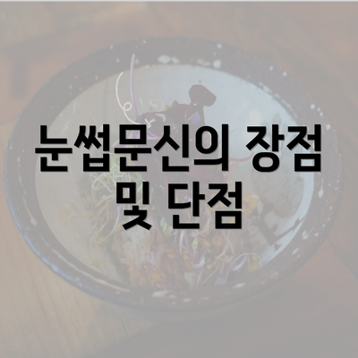 눈썹문신의 장점 및 단점