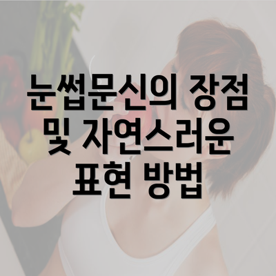 눈썹문신의 장점 및 자연스러운 표현 방법