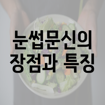 눈썹문신의 장점과 특징