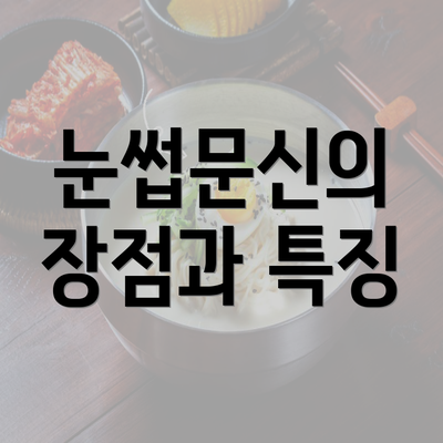 눈썹문신의 장점과 특징