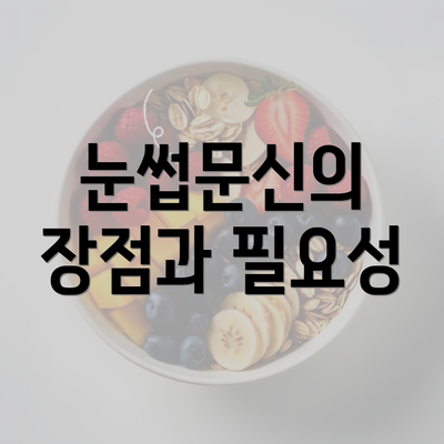 눈썹문신의 장점과 필요성