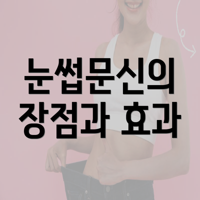 눈썹문신의 장점과 효과