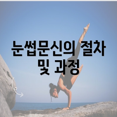 눈썹문신의 절차 및 과정