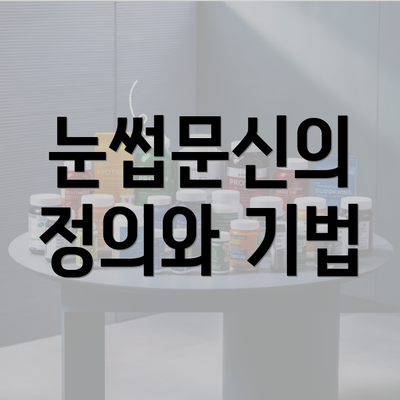 눈썹문신의 정의와 기법