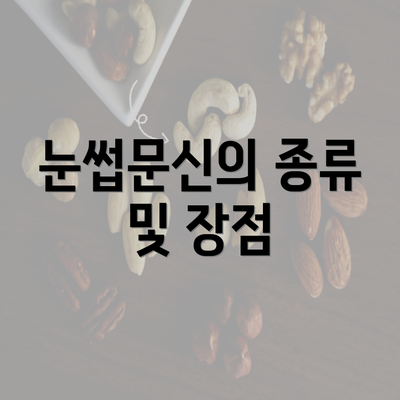 눈썹문신의 종류 및 장점