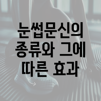 눈썹문신의 종류와 그에 따른 효과