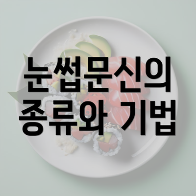 눈썹문신의 종류와 기법