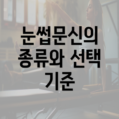 눈썹문신의 종류와 선택 기준