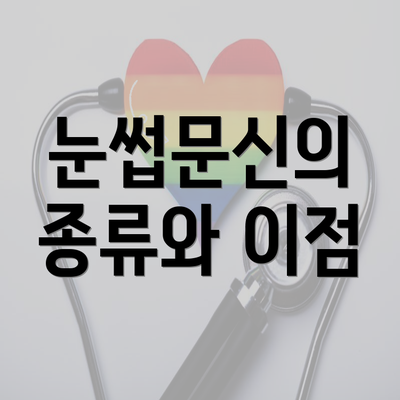 눈썹문신의 종류와 이점