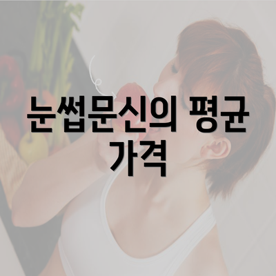 눈썹문신의 평균 가격