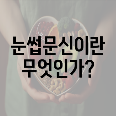 눈썹문신이란 무엇인가?