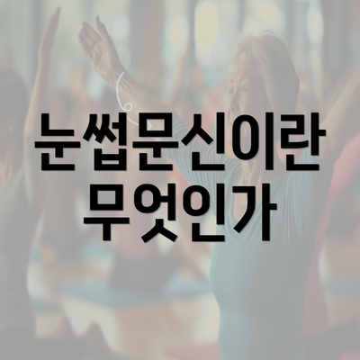 눈썹문신이란 무엇인가