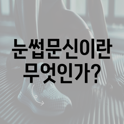 눈썹문신이란 무엇인가?