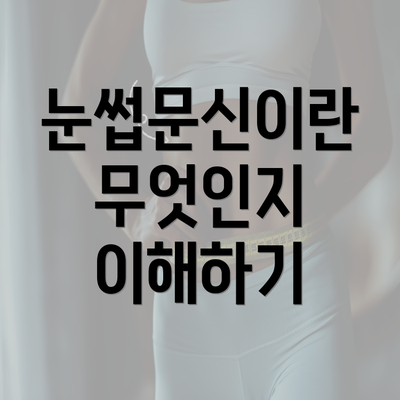 눈썹문신이란 무엇인지 이해하기