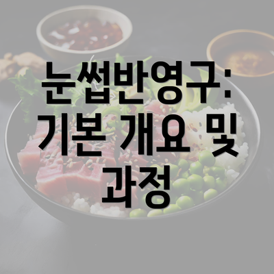 눈썹반영구: 기본 개요 및 과정