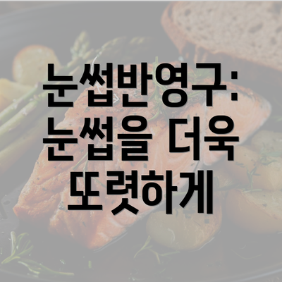 눈썹반영구: 눈썹을 더욱 또렷하게