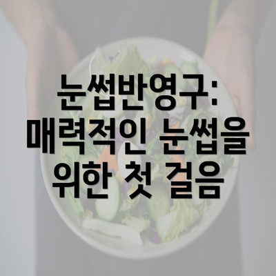 눈썹반영구: 매력적인 눈썹을 위한 첫 걸음