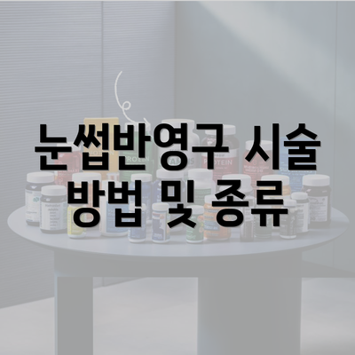 눈썹반영구 시술 방법 및 종류