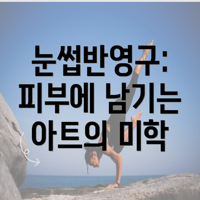 눈썹반영구: 피부에 남기는 아트의 미학