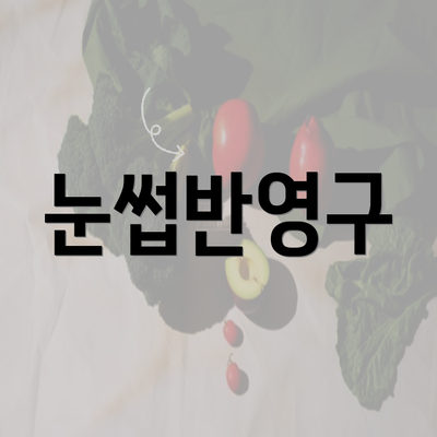 눈썹반영구