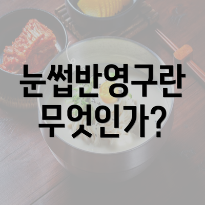 눈썹반영구란 무엇인가?