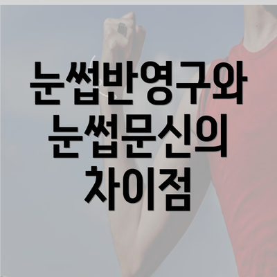 눈썹반영구와 눈썹문신의 차이점