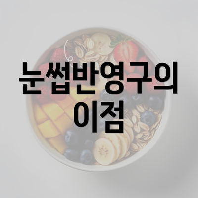 눈썹반영구의 이점