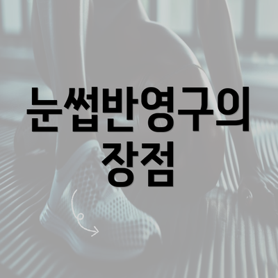 눈썹반영구의 장점