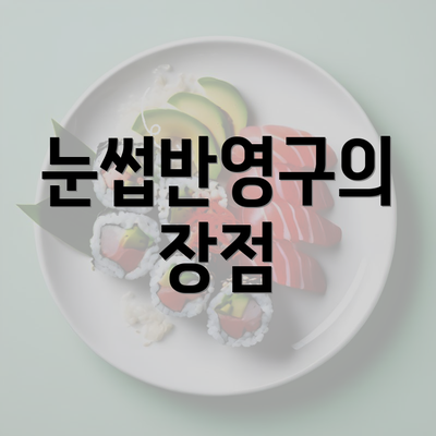 눈썹반영구의 장점