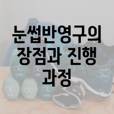 눈썹반영구의 장점과 진행 과정