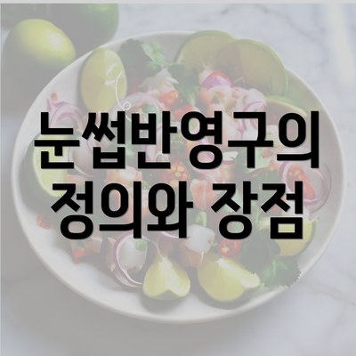 눈썹반영구의 정의와 장점