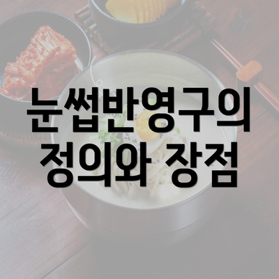 눈썹반영구의 정의와 장점