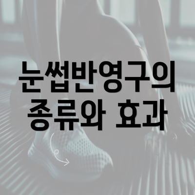 눈썹반영구의 종류와 효과