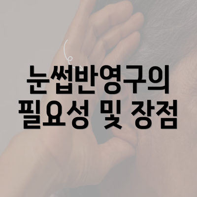 눈썹반영구의 필요성 및 장점