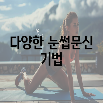 다양한 눈썹문신 기법