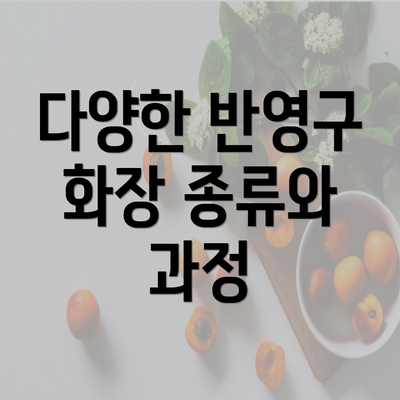 다양한 반영구 화장 종류와 과정